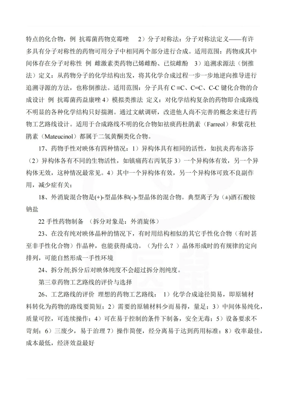 医学学科：制药工艺学—整理笔记.pdf_第2页