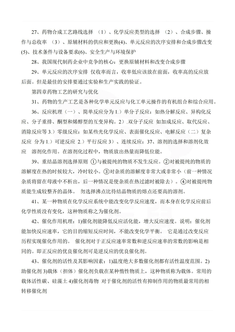 医学学科：制药工艺学—整理笔记.pdf_第3页