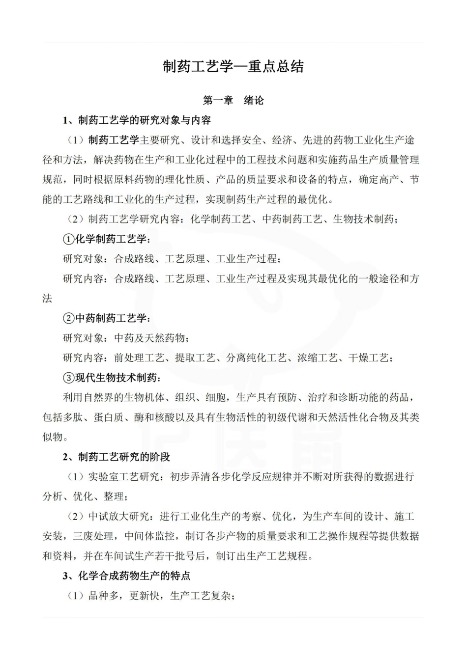 医学学科：制药工艺学—重点总结.pdf_第1页
