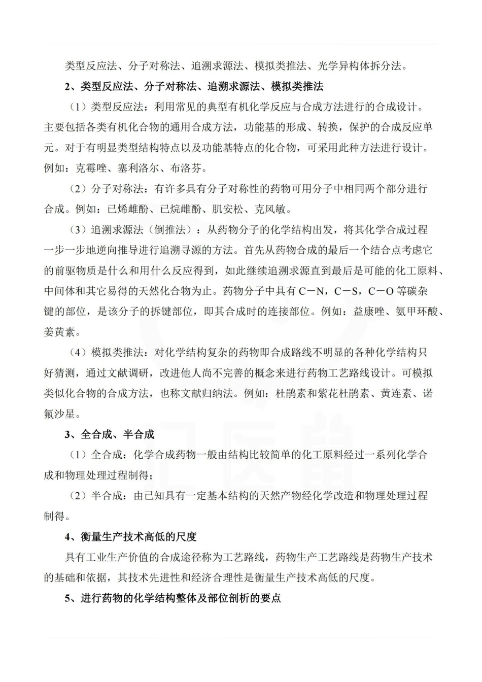 医学学科：制药工艺学—重点总结.pdf_第3页