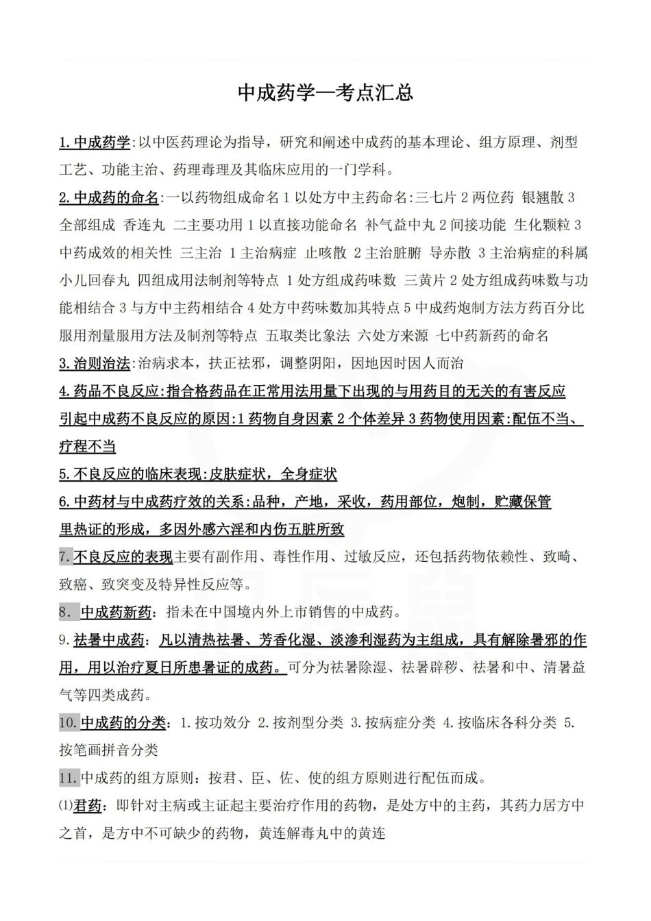 医学学科：中成药学—考点汇总.pdf_第1页