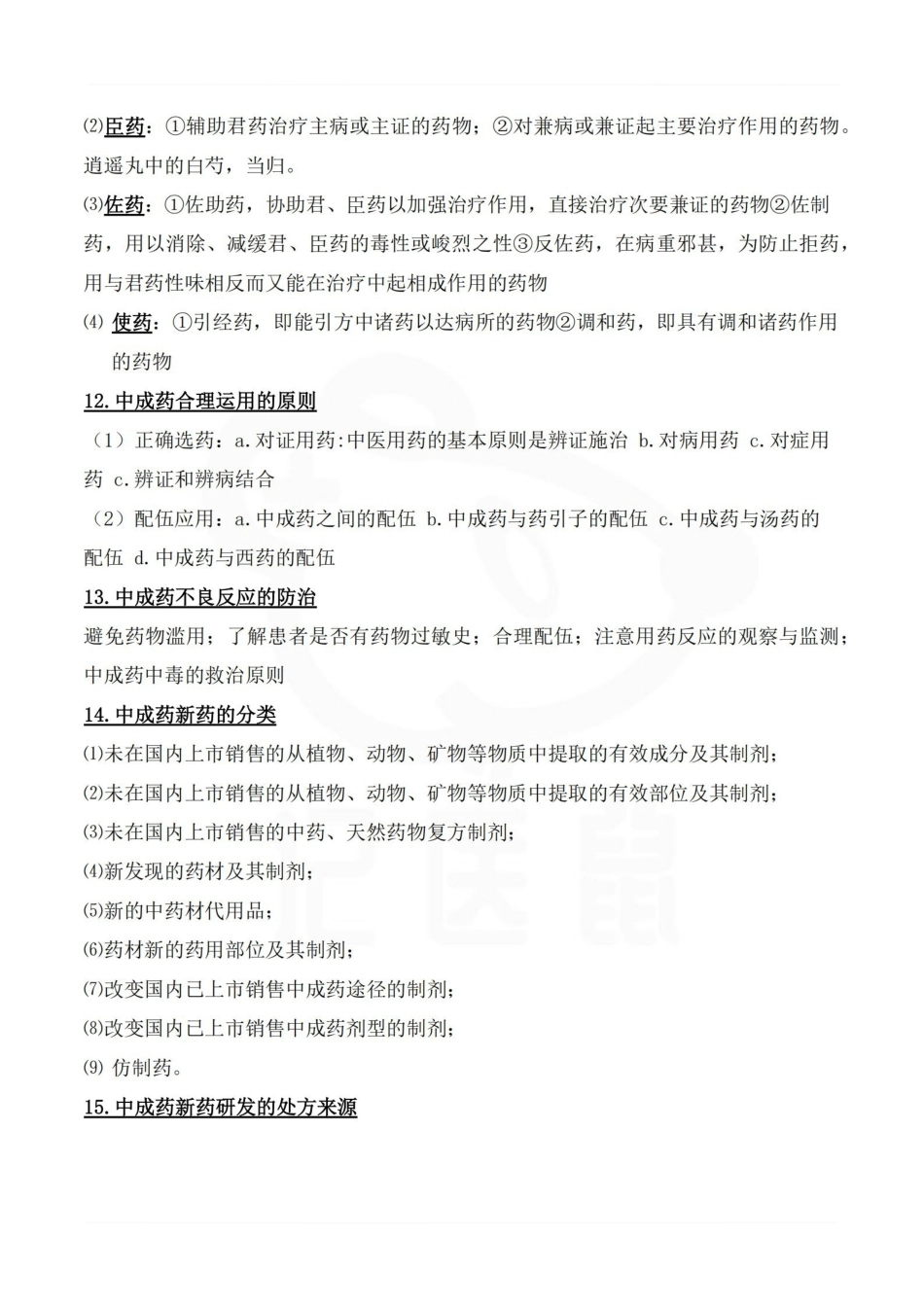 医学学科：中成药学—考点汇总.pdf_第2页