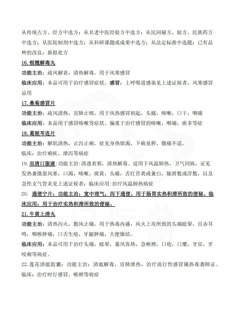 医学学科：中成药学—考点汇总.pdf_第3页