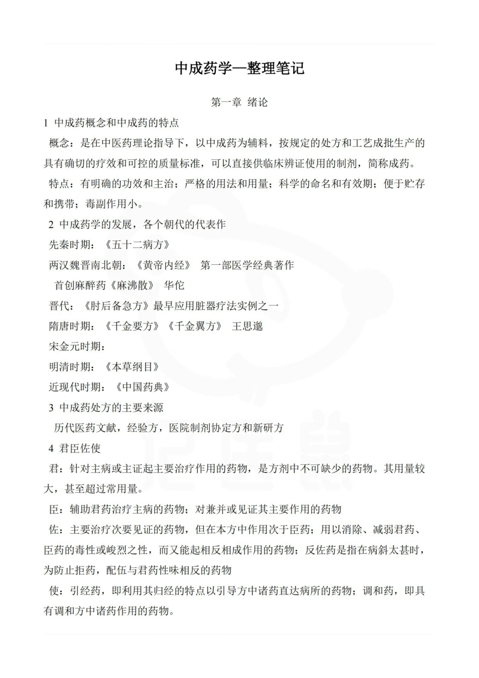 医学学科：中成药学—整理笔记.pdf_第1页