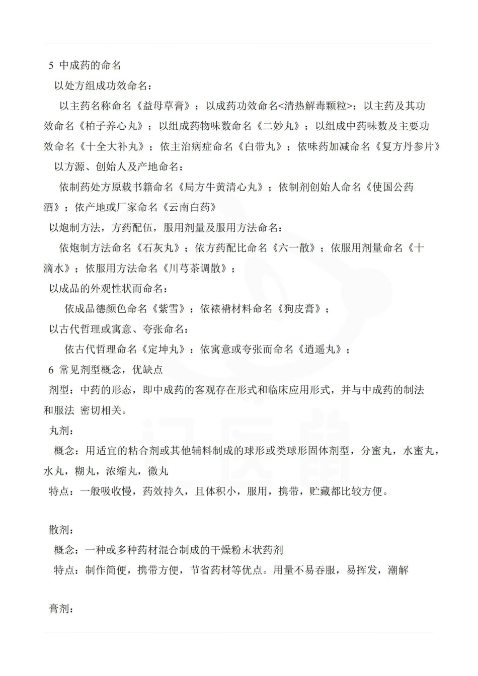医学学科：中成药学—整理笔记.pdf_第2页