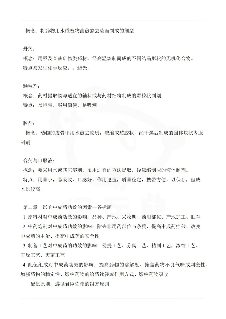 医学学科：中成药学—整理笔记.pdf_第3页