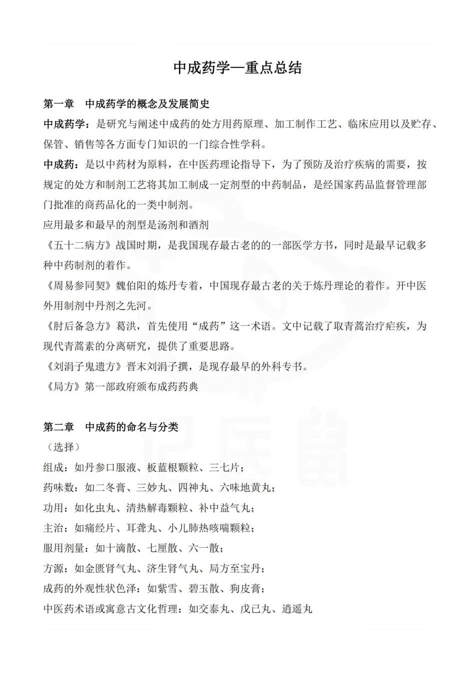 医学学科：中成药学—重点总结.pdf_第1页