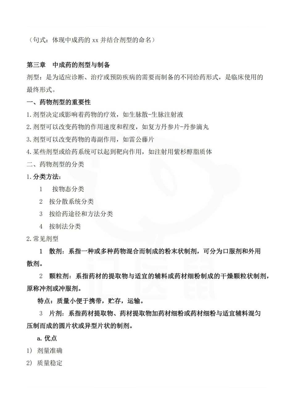 医学学科：中成药学—重点总结.pdf_第2页