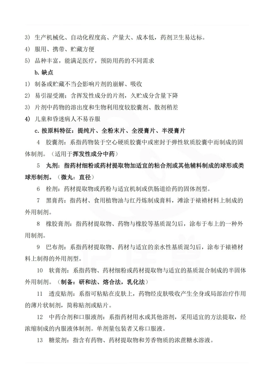 医学学科：中成药学—重点总结.pdf_第3页
