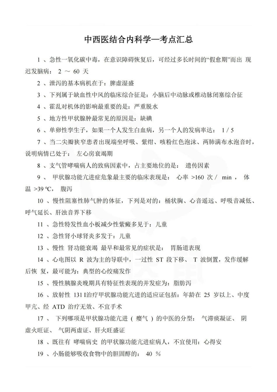 医学学科：中西医结合内科学—考点汇总.pdf_第1页