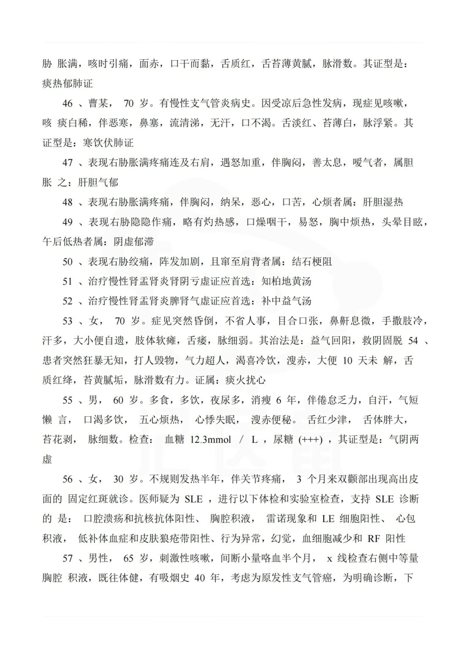医学学科：中西医结合内科学—考点汇总.pdf_第3页