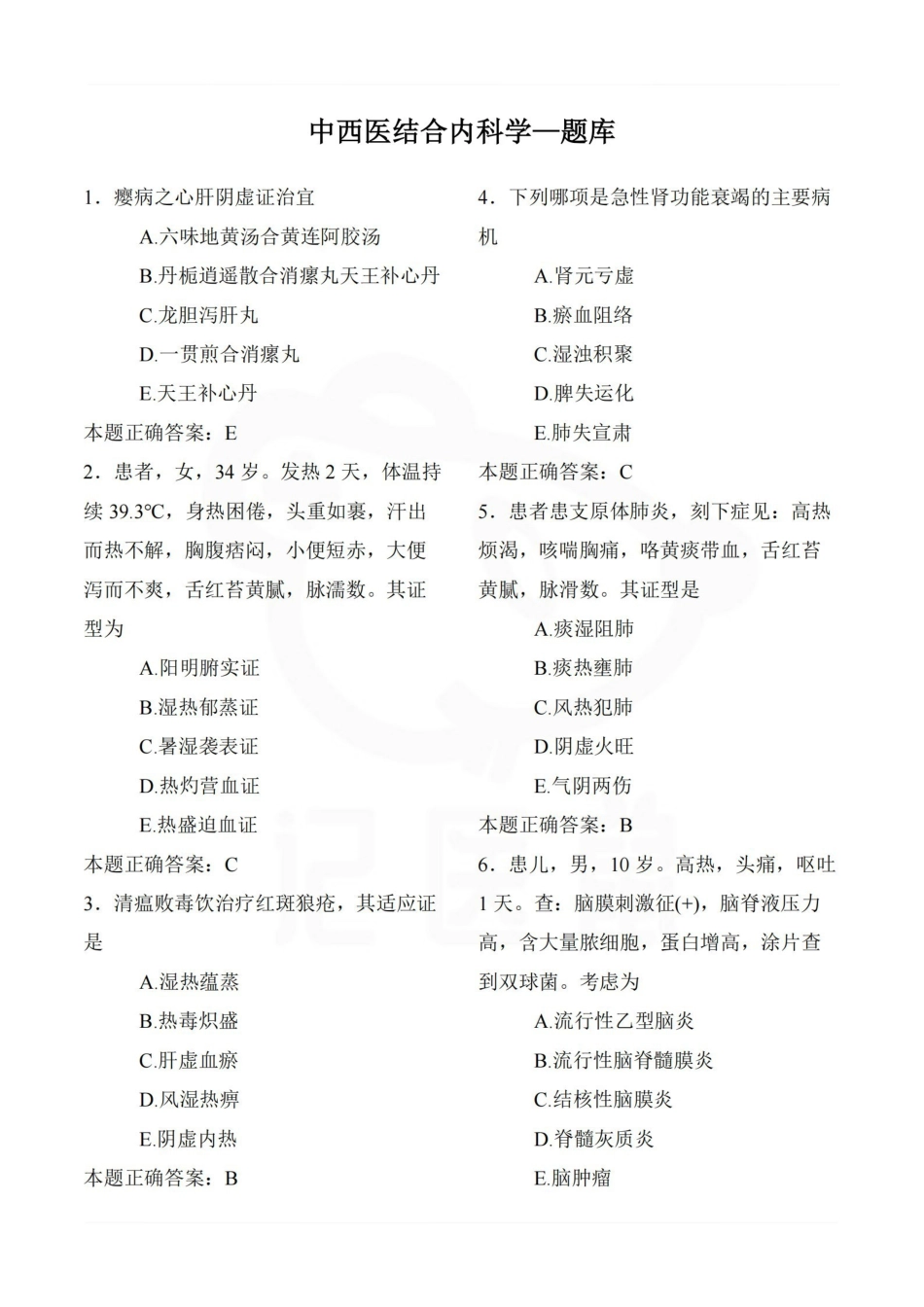 医学学科：中西医结合内科学—题库.pdf_第1页
