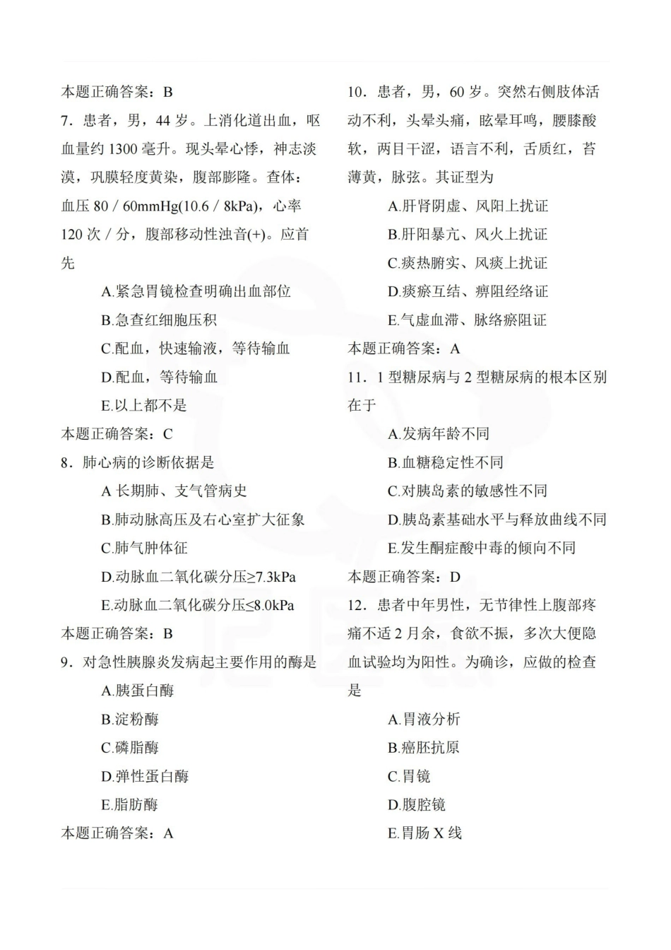 医学学科：中西医结合内科学—题库.pdf_第2页