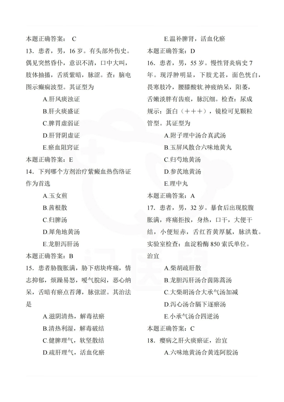 医学学科：中西医结合内科学—题库.pdf_第3页