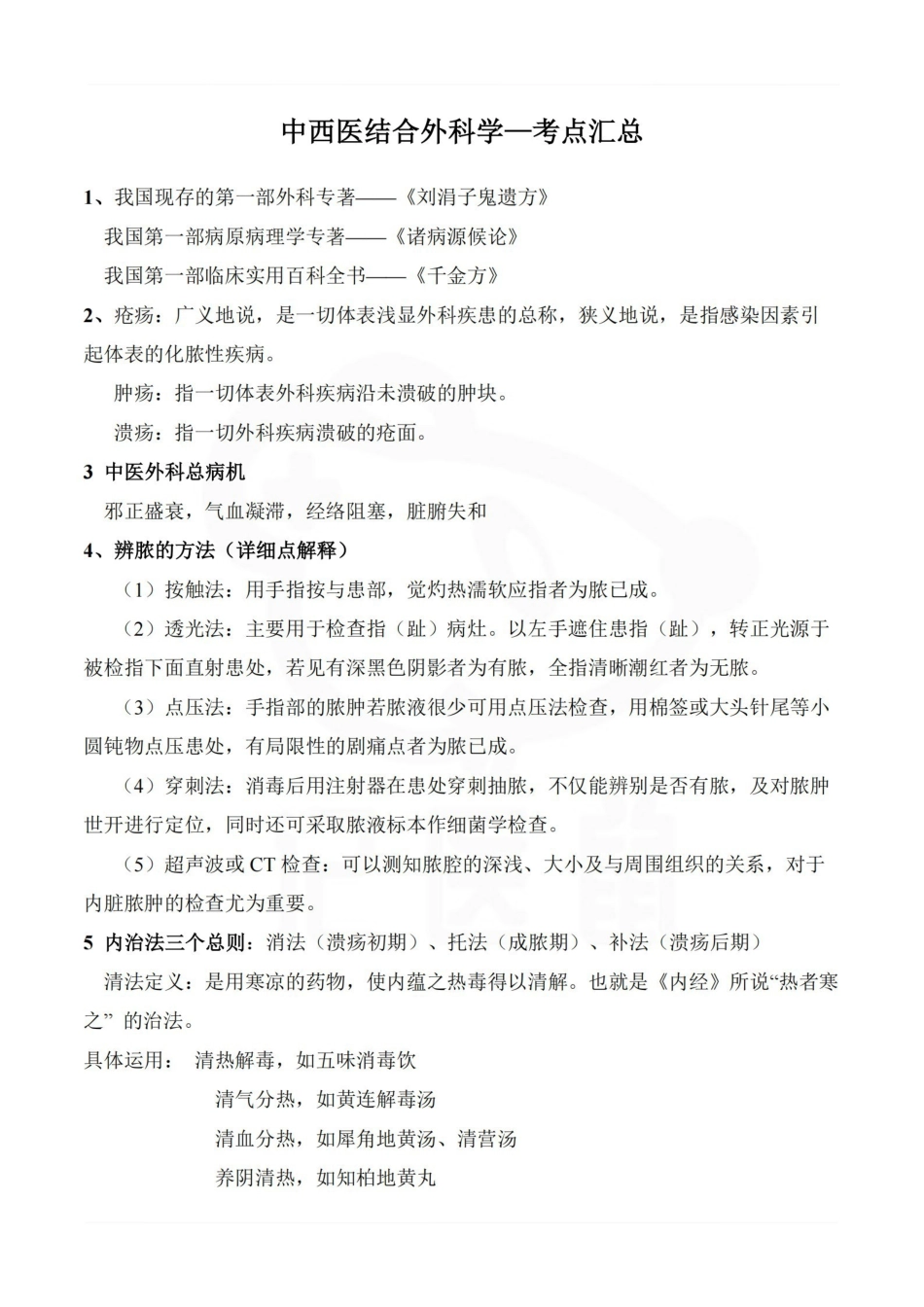 医学学科：中西医结合外科学—考点汇总.pdf_第1页