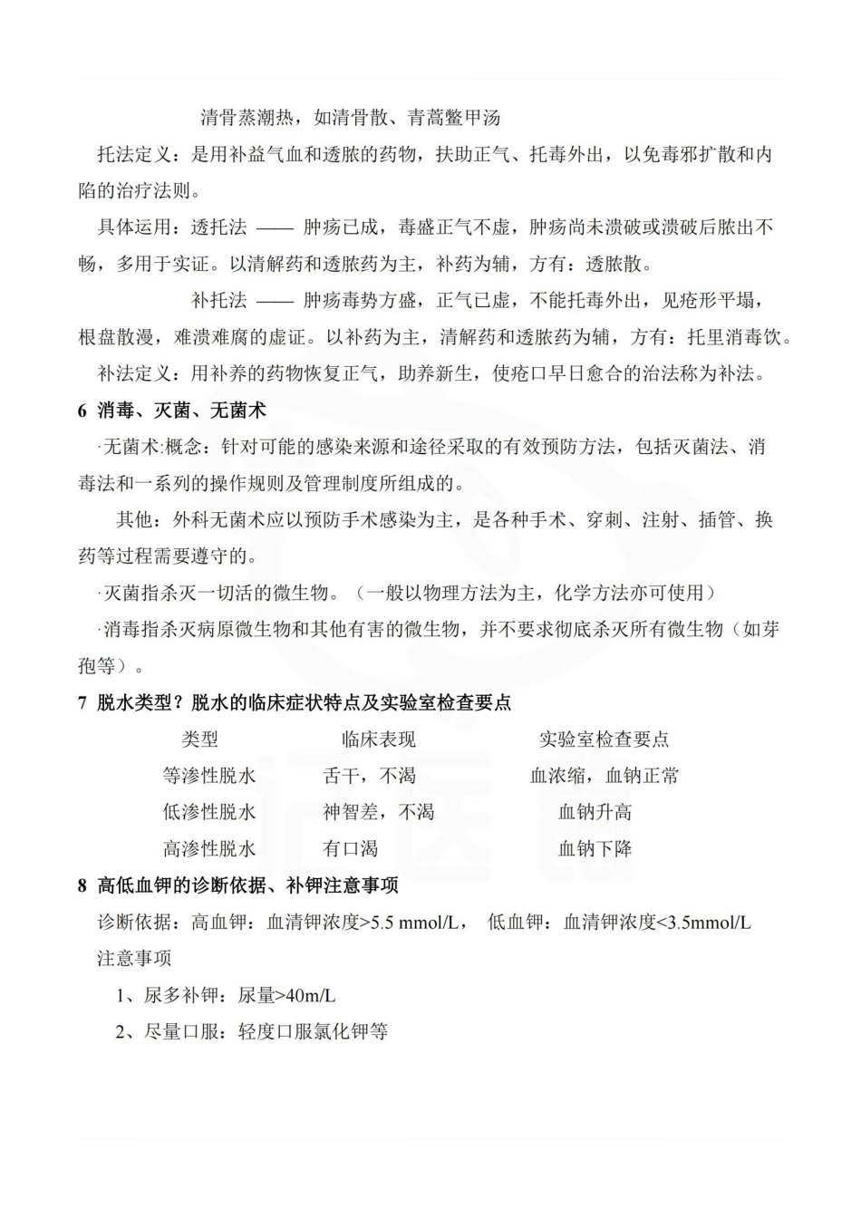 医学学科：中西医结合外科学—考点汇总.pdf_第2页