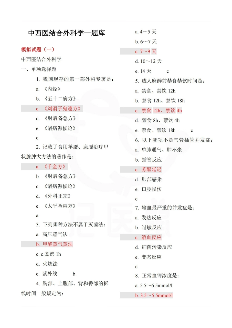 医学学科：中西医结合外科学—题库.pdf_第1页