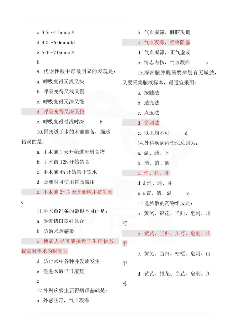 医学学科：中西医结合外科学—题库.pdf_第2页