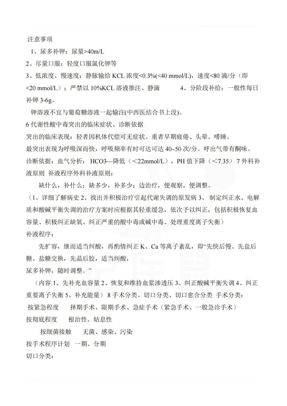 医学学科：中西医结合外科学—整理笔记.pdf_第2页