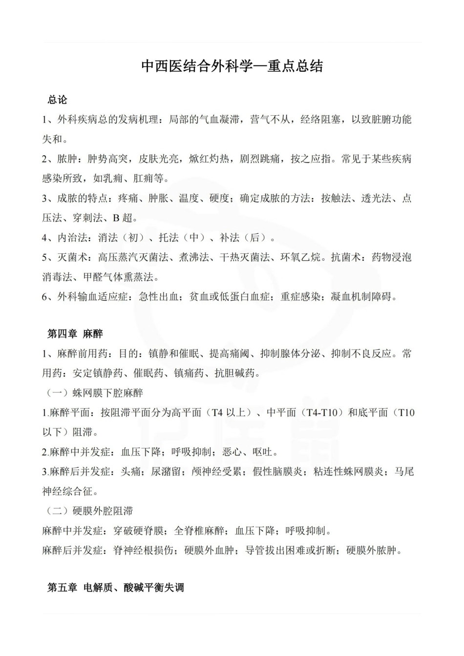 医学学科：中西医结合外科学—重点总结.pdf_第1页
