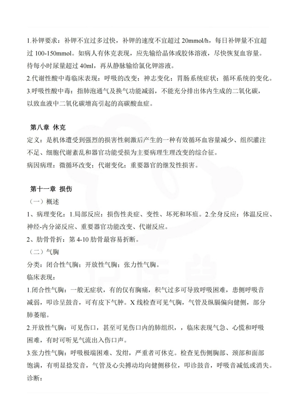 医学学科：中西医结合外科学—重点总结.pdf_第2页