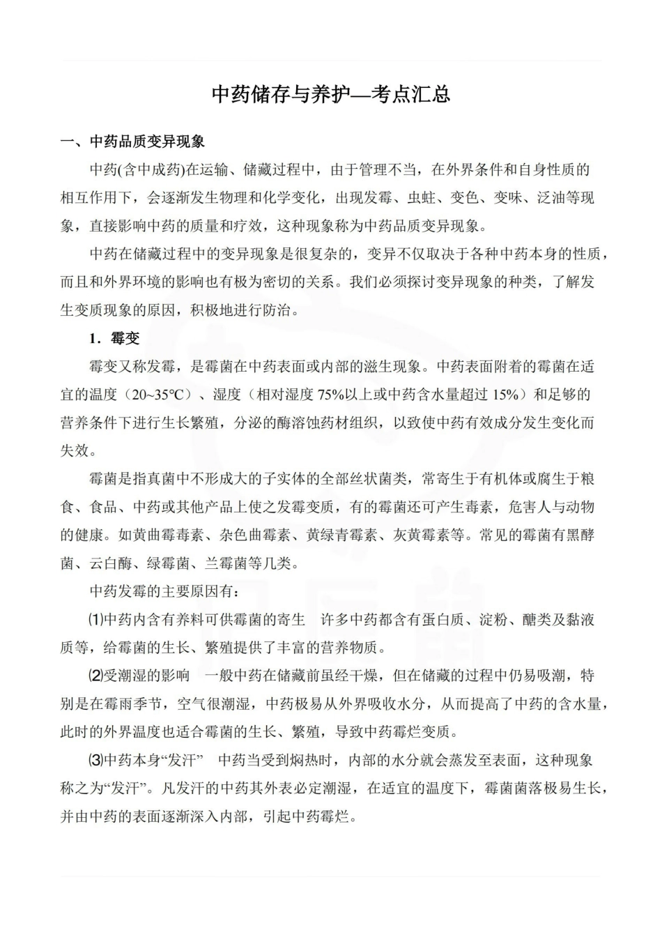 医学学科：中药储存与养护—考点汇总.pdf_第1页