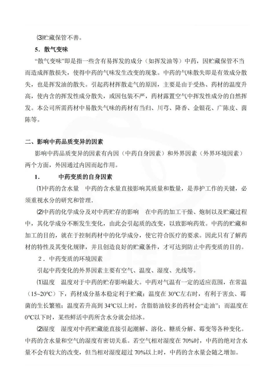 医学学科：中药储存与养护—考点汇总.pdf_第3页