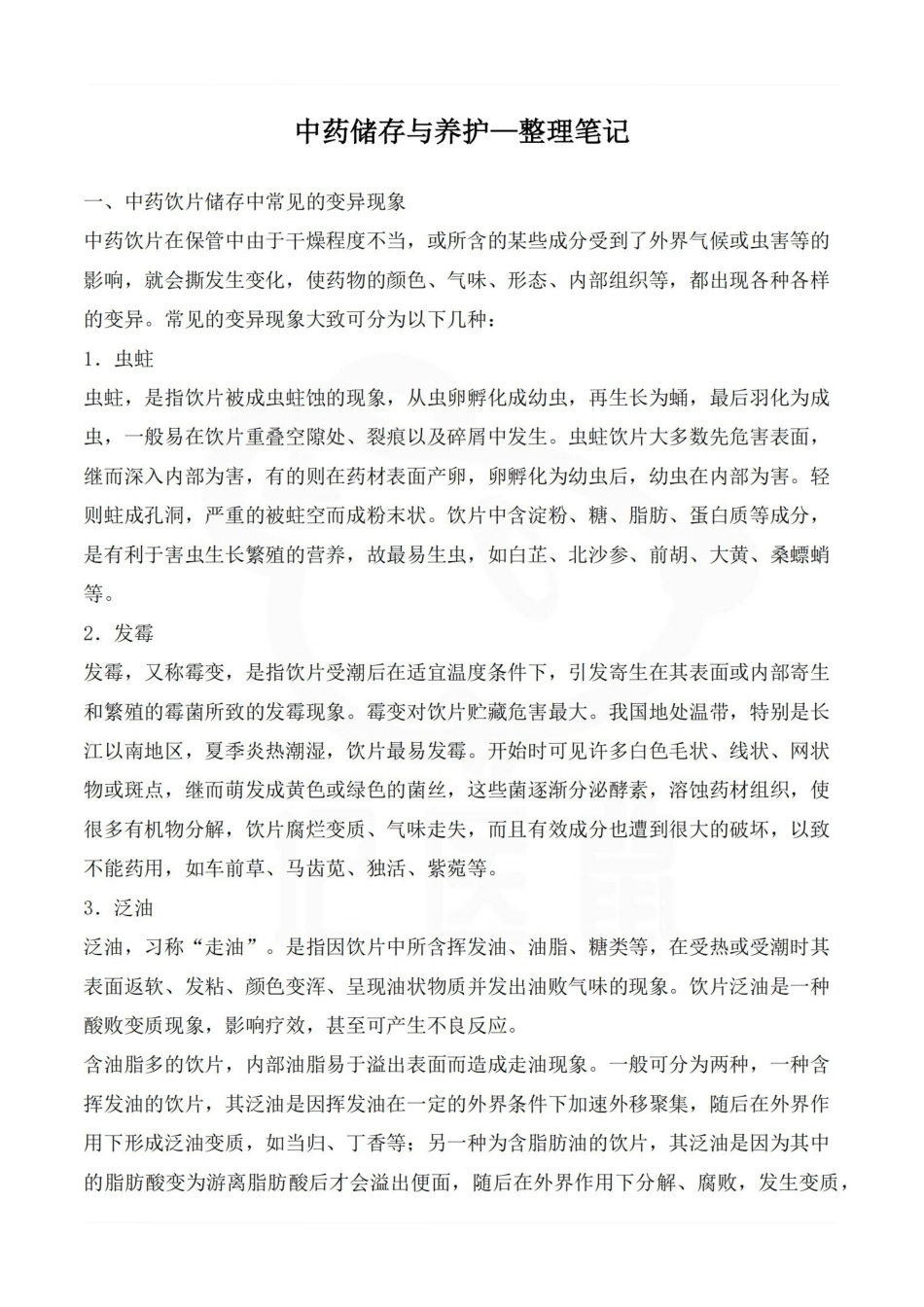医学学科：中药储存与养护—整理笔记.pdf_第1页