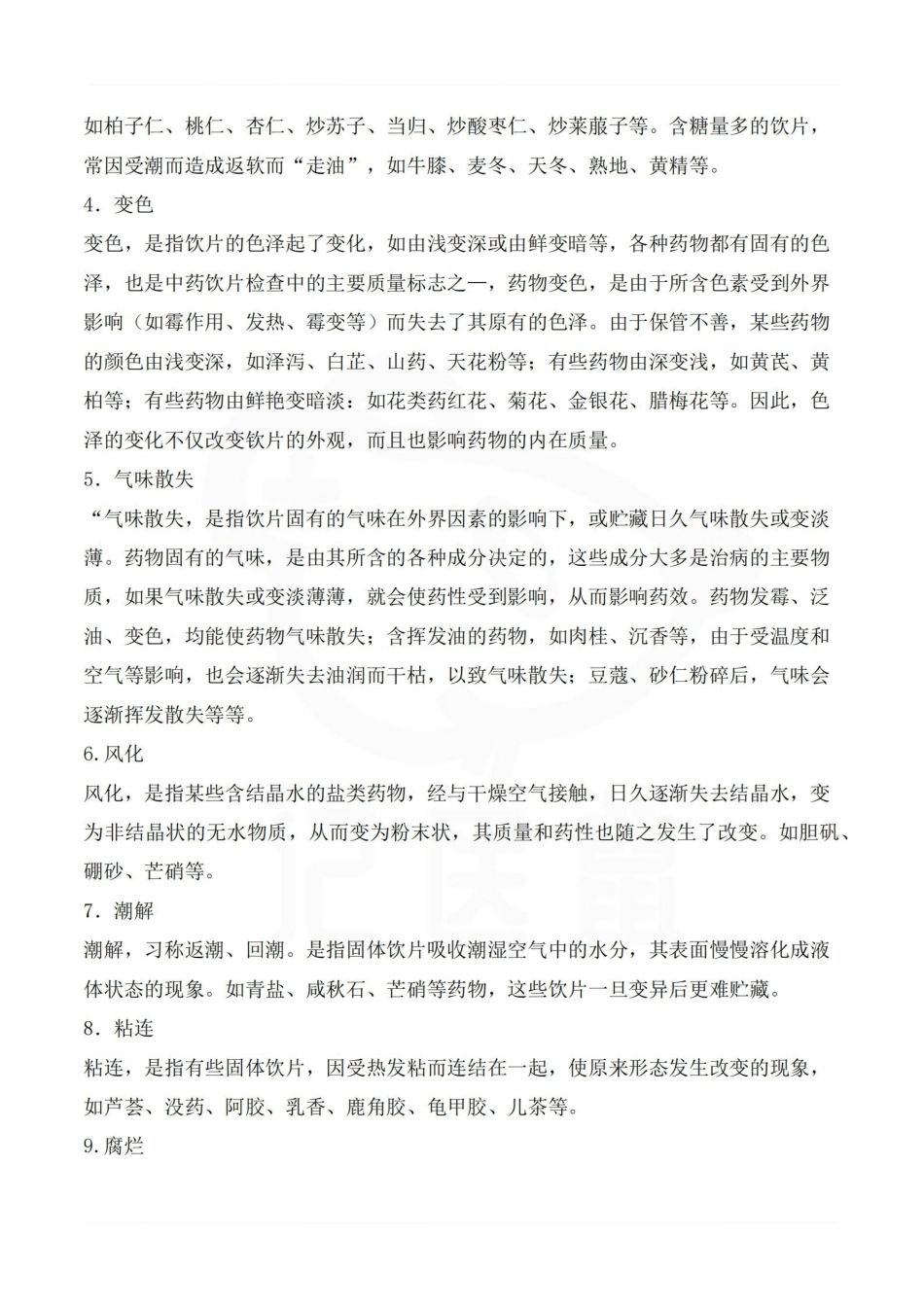 医学学科：中药储存与养护—整理笔记.pdf_第2页