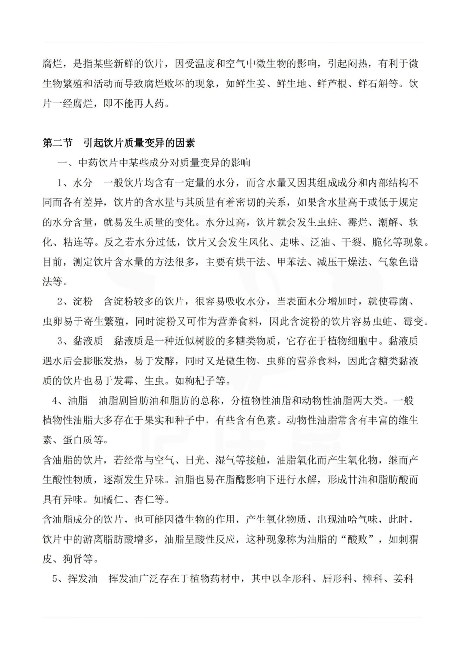 医学学科：中药储存与养护—整理笔记.pdf_第3页