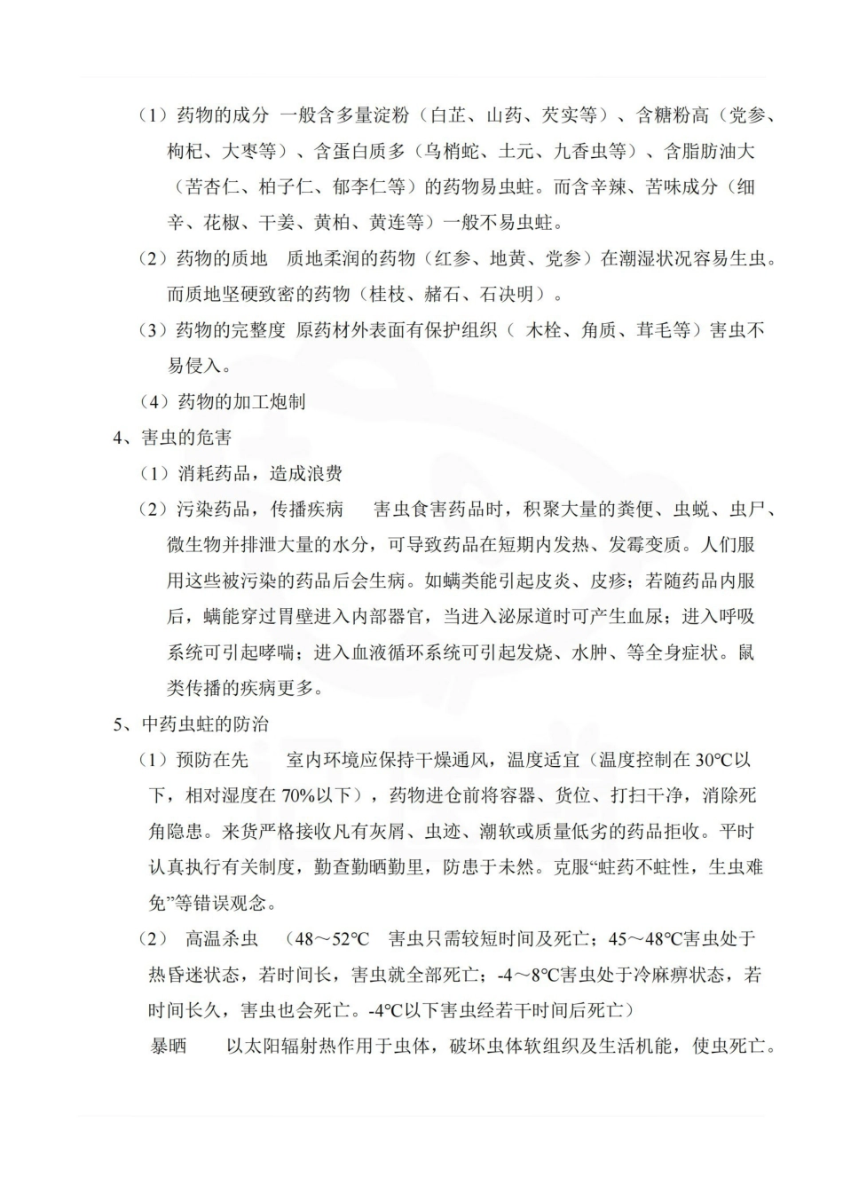 医学学科：中药储存与养护—重点总结.pdf_第2页