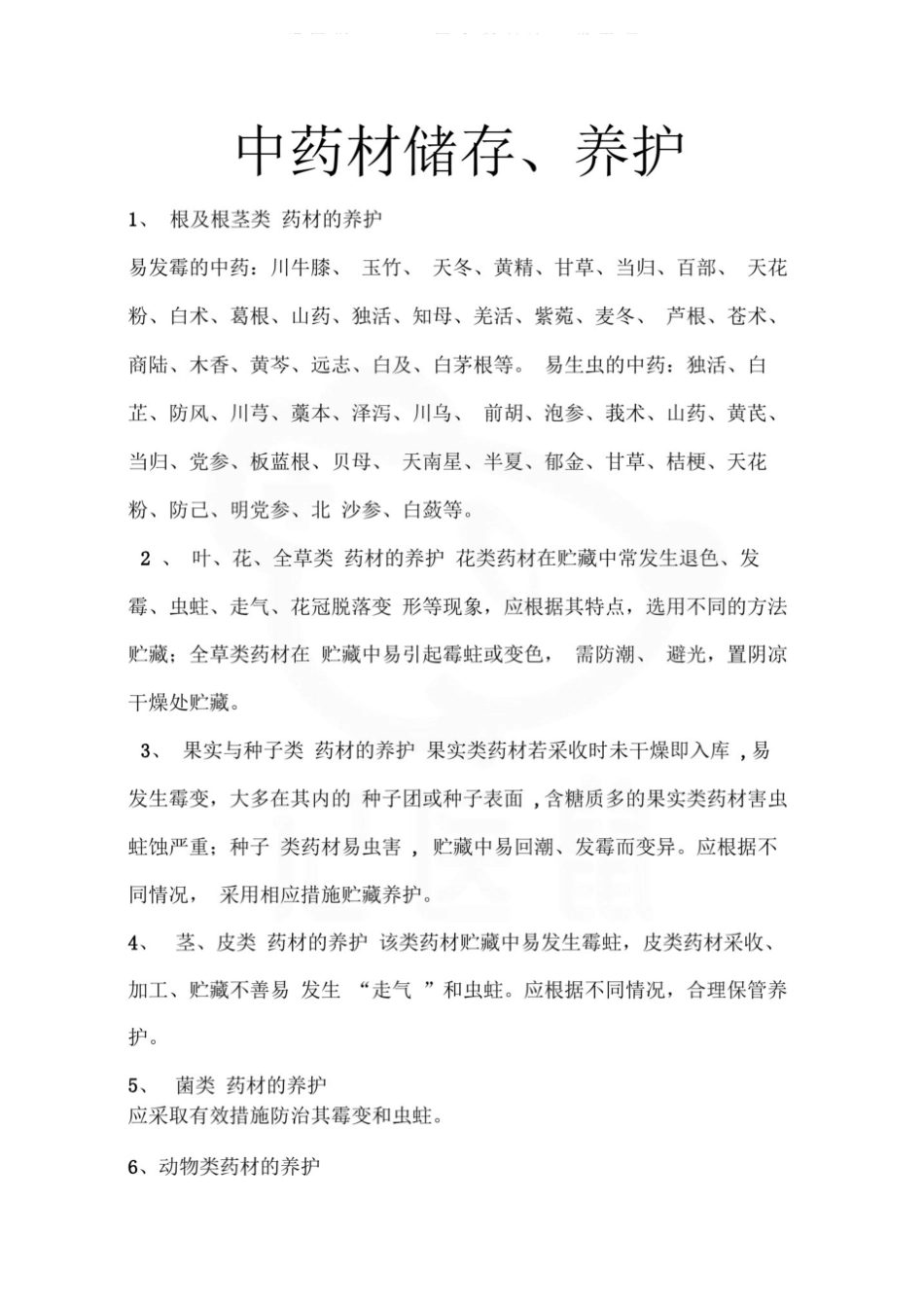 医学学科：中药储存与养护—总结.pdf_第1页