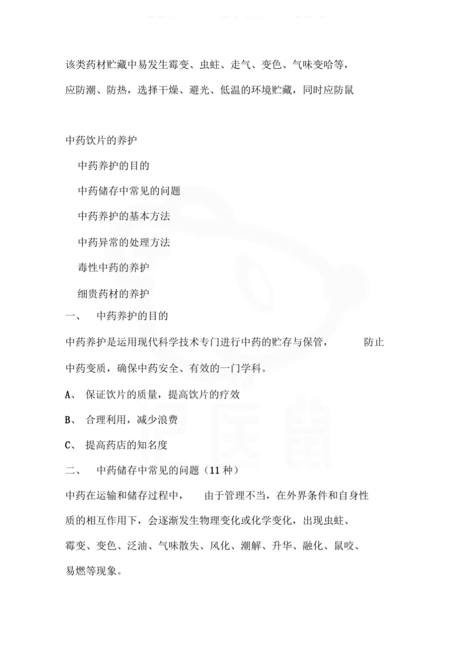 医学学科：中药储存与养护—总结.pdf_第2页