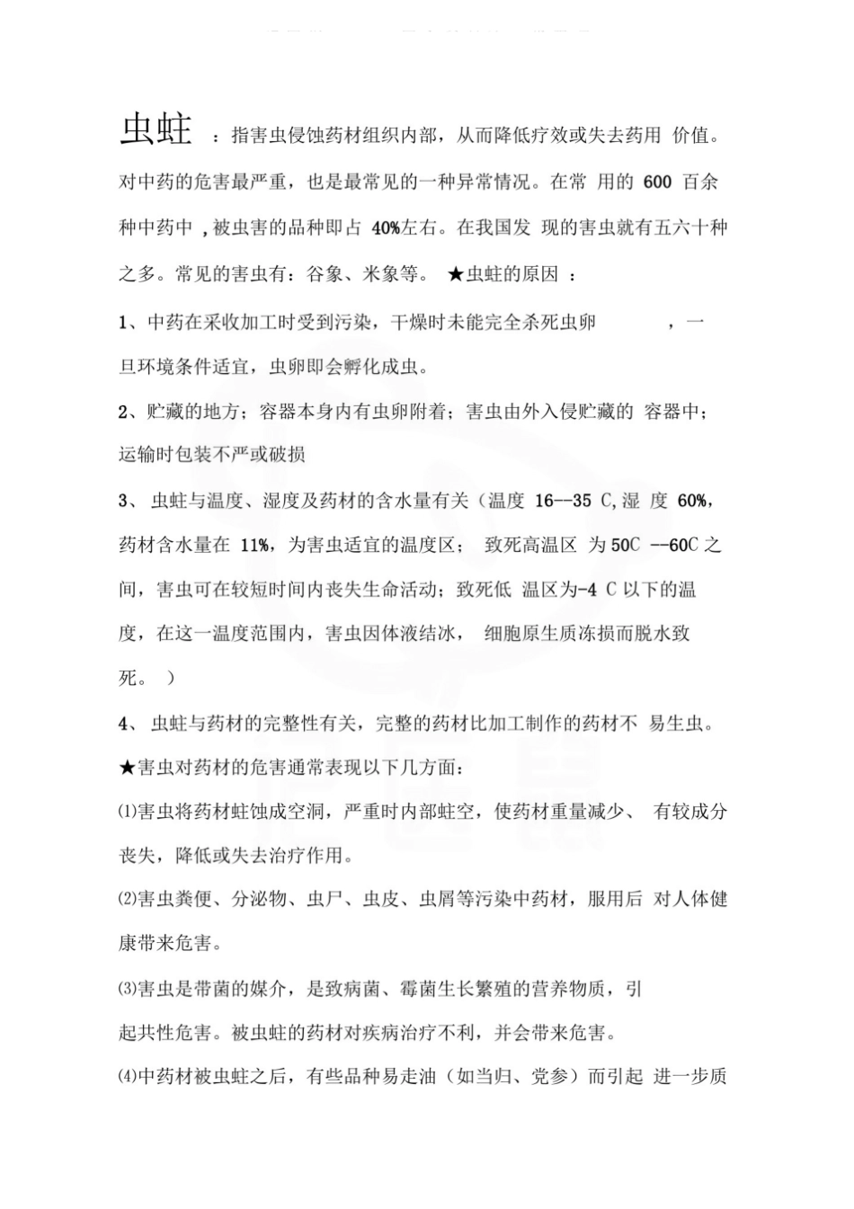 医学学科：中药储存与养护—总结.pdf_第3页