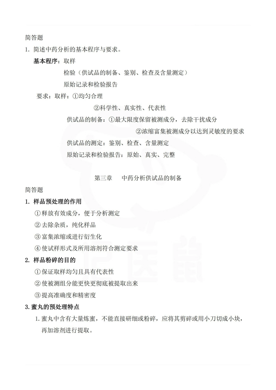 医学学科：中药分析学—整理笔记.pdf_第2页