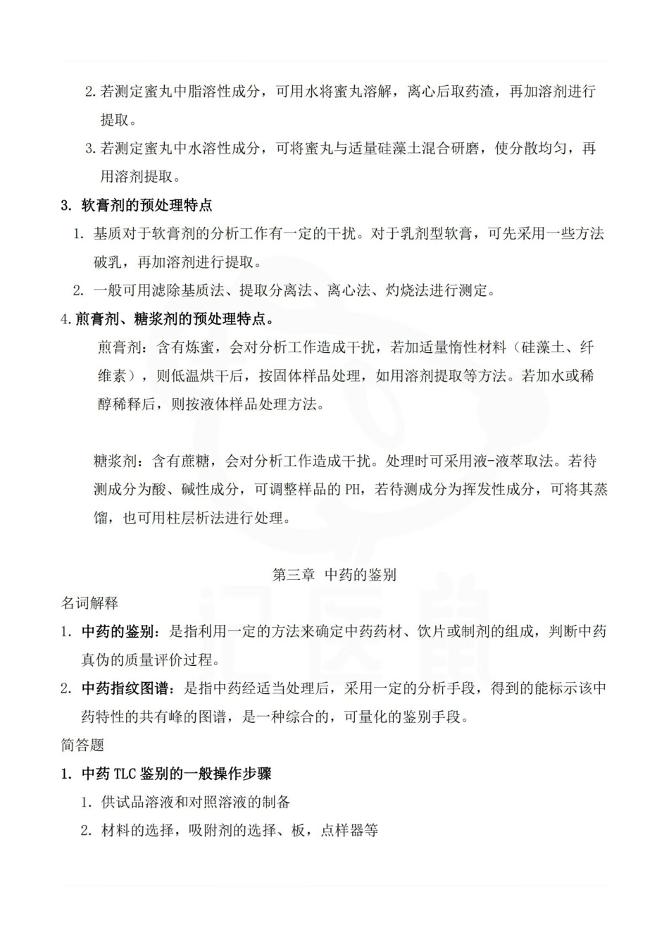 医学学科：中药分析学—整理笔记.pdf_第3页