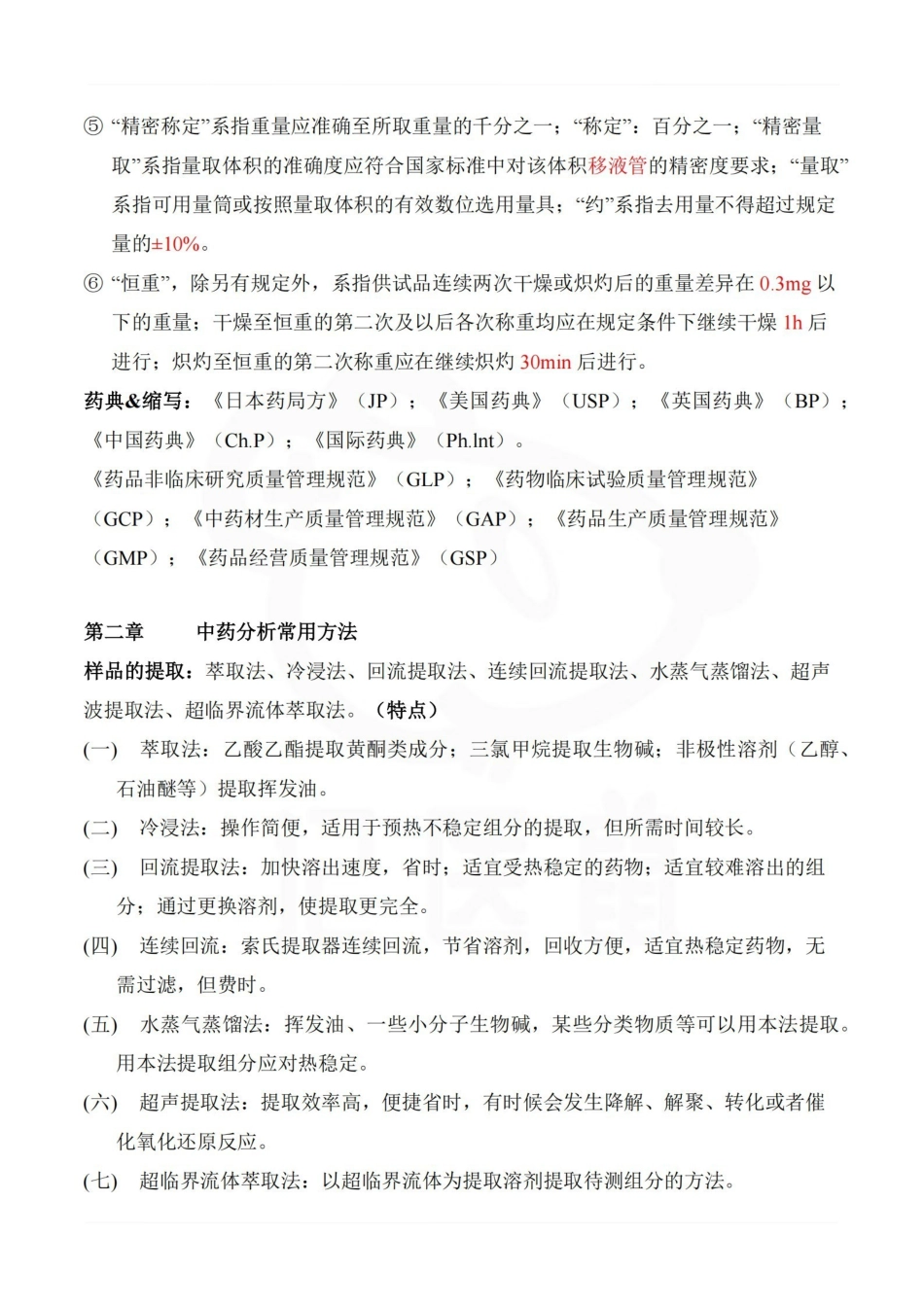 医学学科：中药分析学—重点总结.pdf_第3页