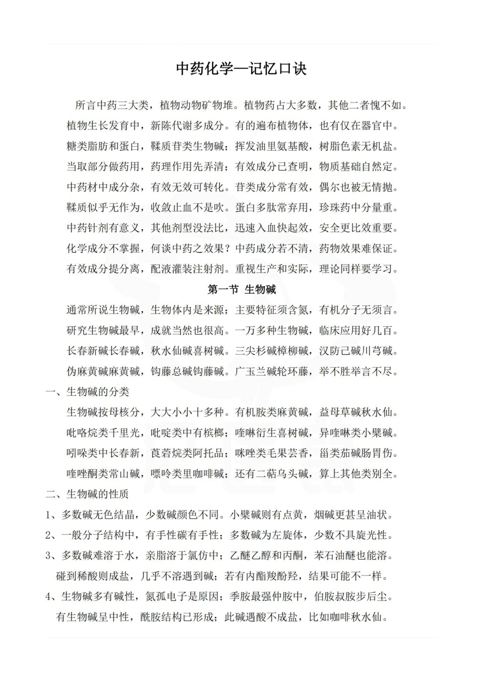 医学学科：中药化学—记忆口诀.pdf_第1页