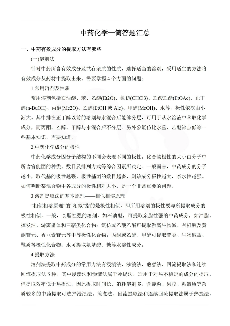 医学学科：中药化学—简答题汇总.pdf_第1页