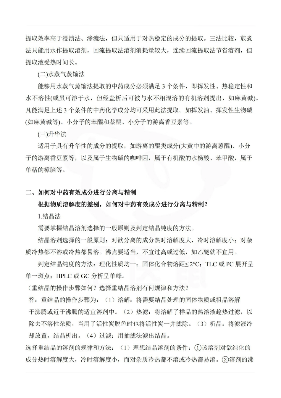 医学学科：中药化学—简答题汇总.pdf_第2页