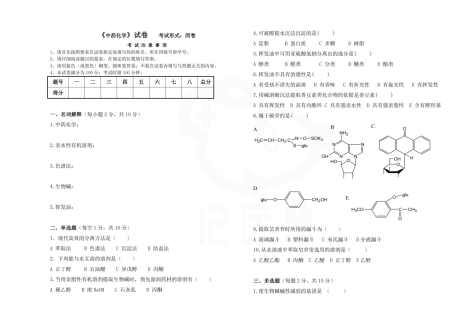 医学学科：中药化学—试卷.pdf_第1页