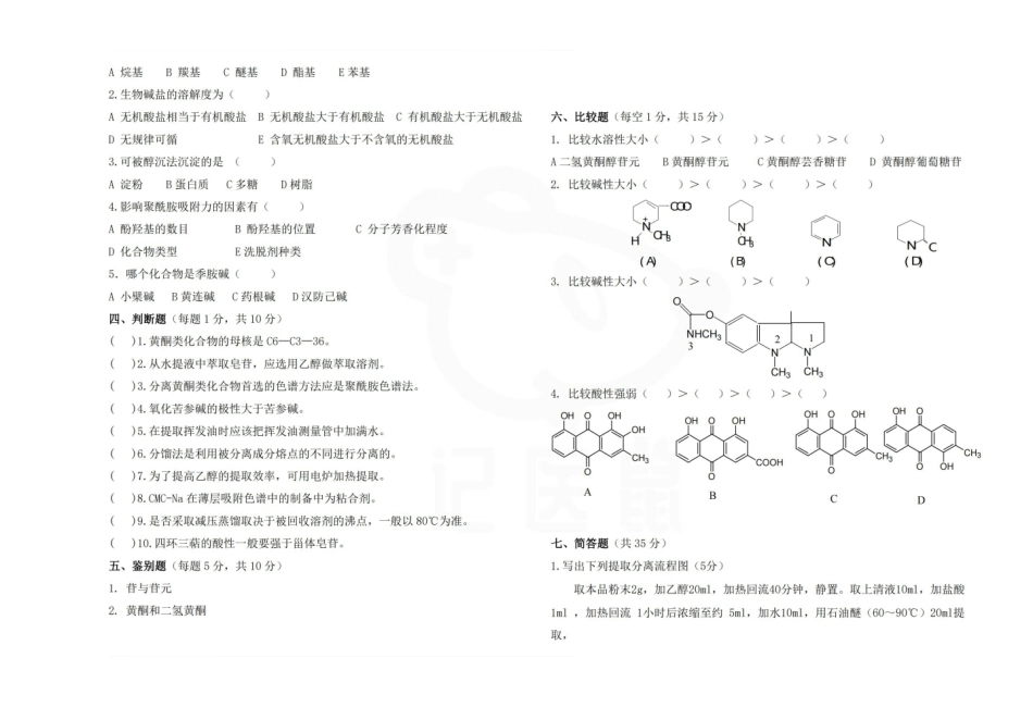 医学学科：中药化学—试卷.pdf_第2页