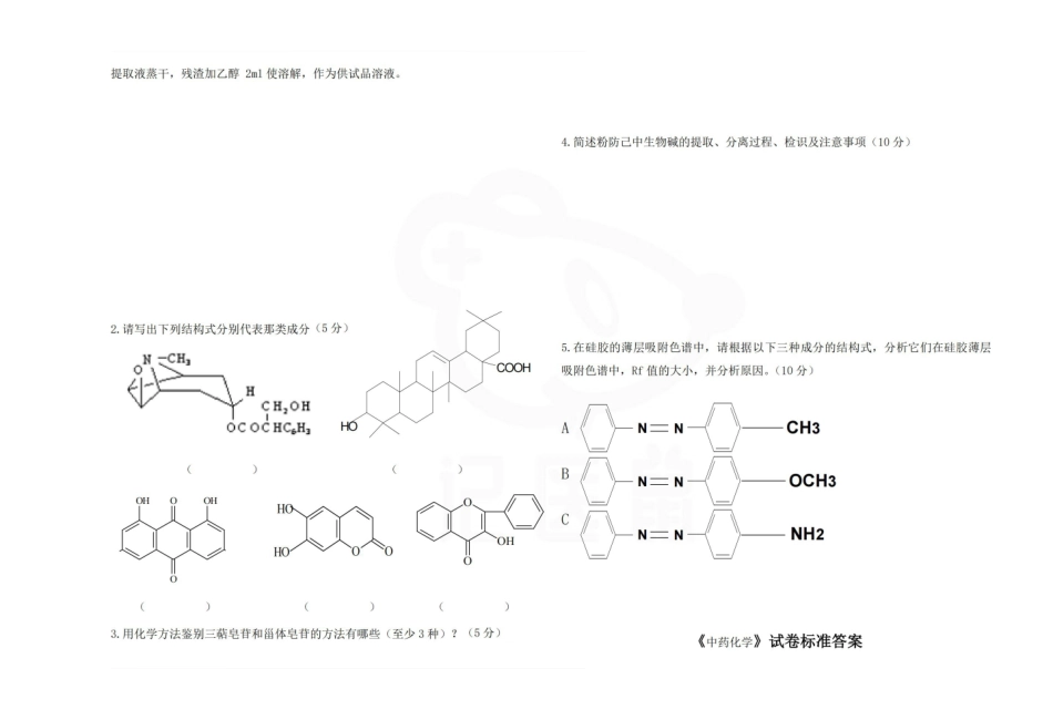 医学学科：中药化学—试卷.pdf_第3页