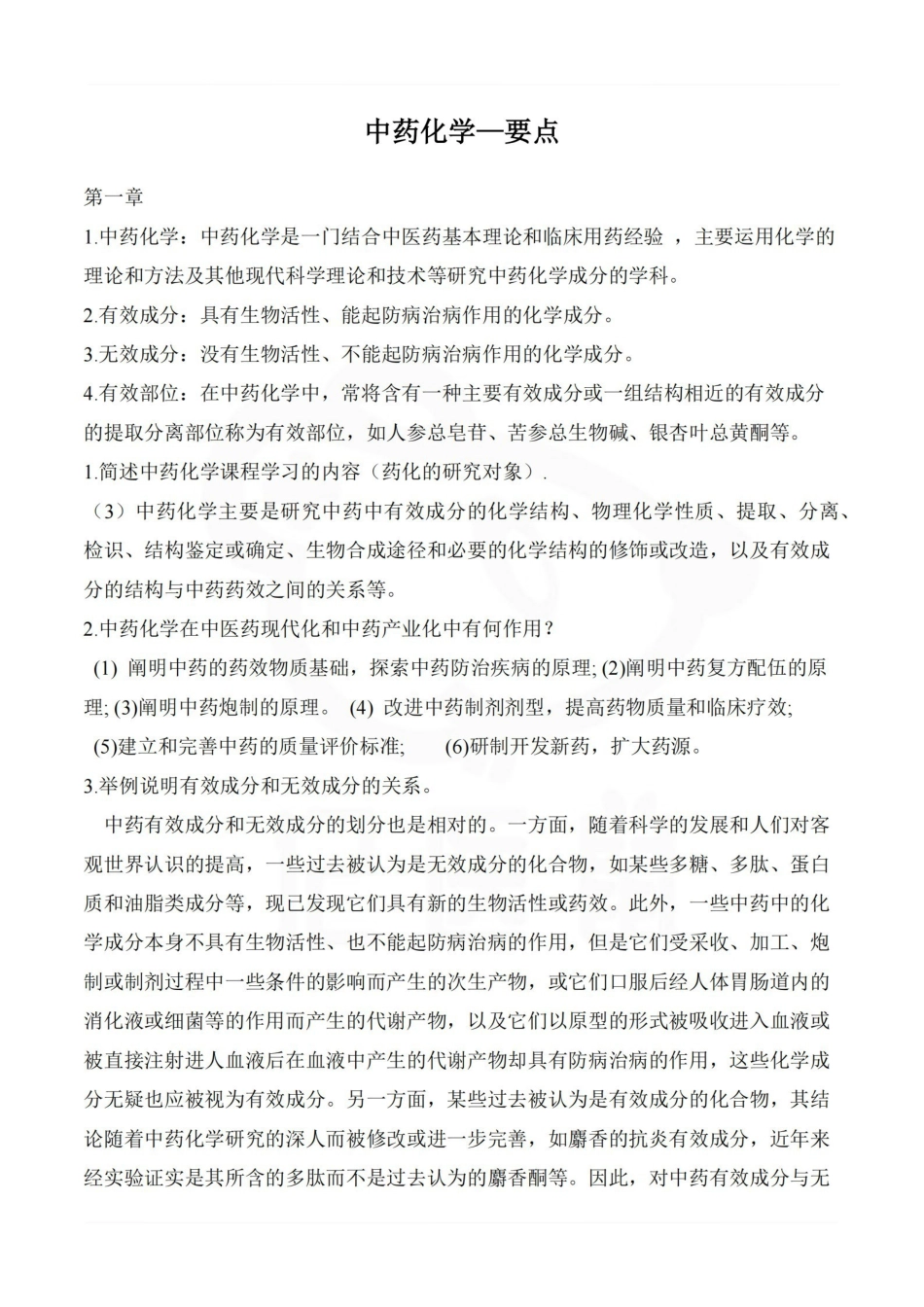 医学学科：中药化学—要点.pdf_第1页