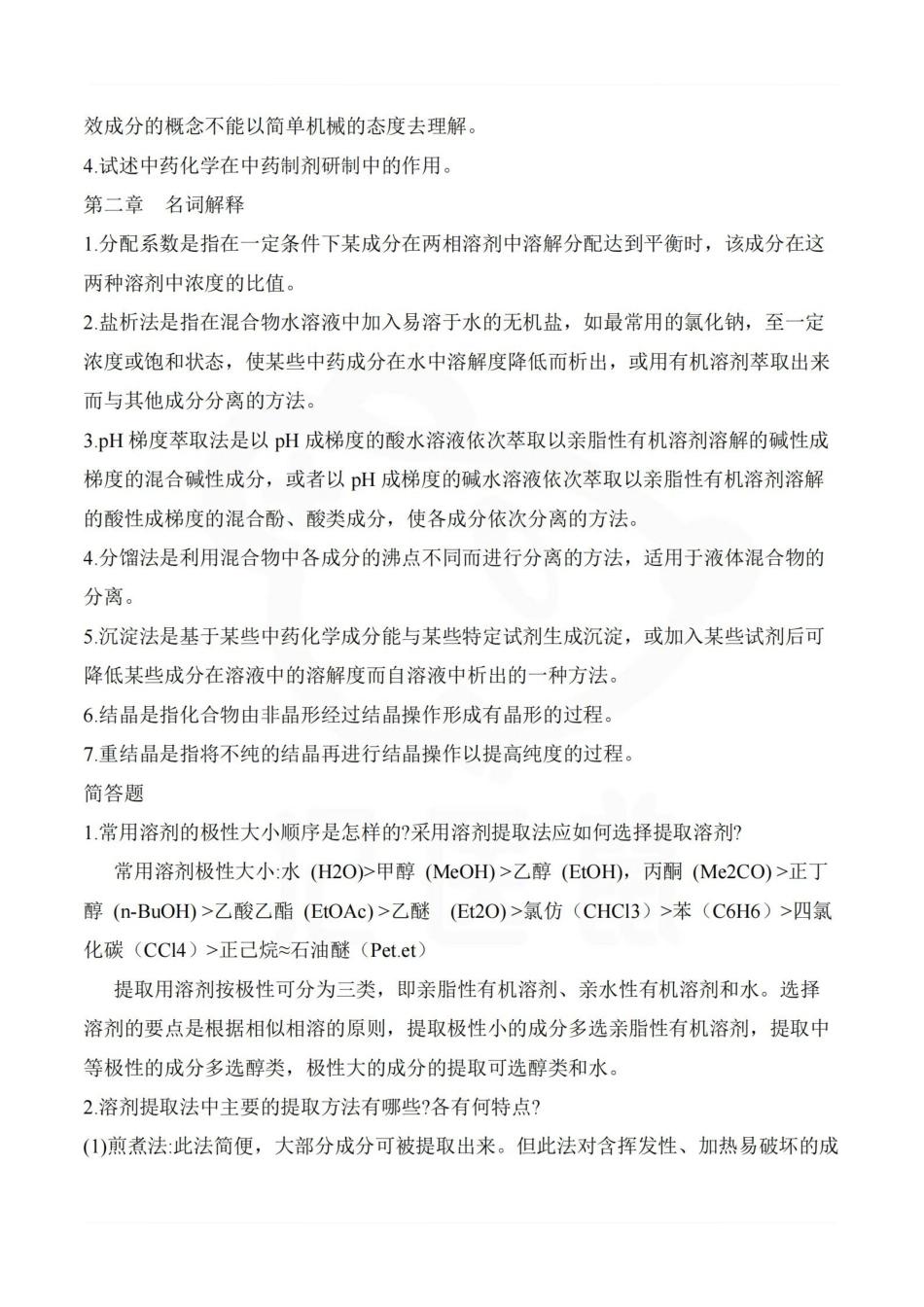 医学学科：中药化学—要点.pdf_第2页
