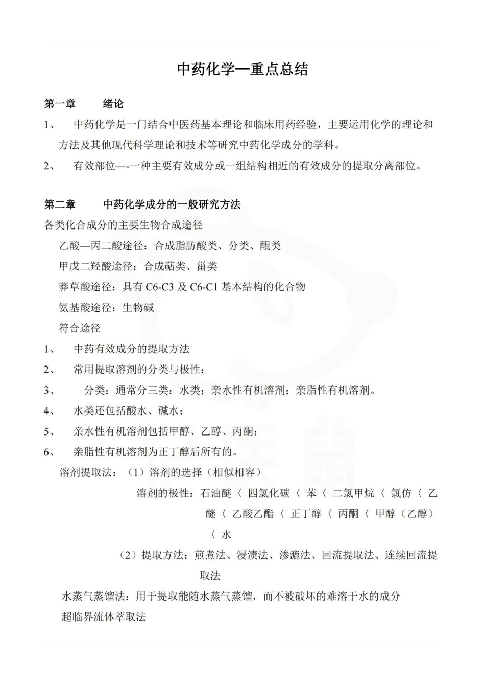 医学学科：中药化学—重点总结.pdf_第1页