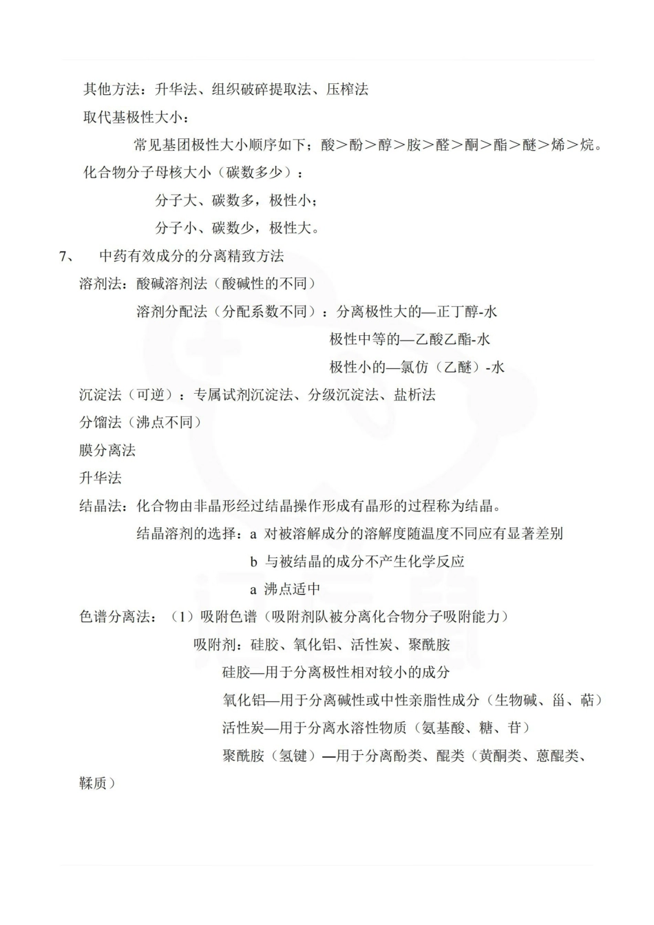 医学学科：中药化学—重点总结.pdf_第2页