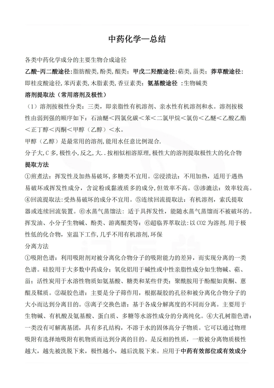 医学学科：中药化学—总结.pdf_第1页