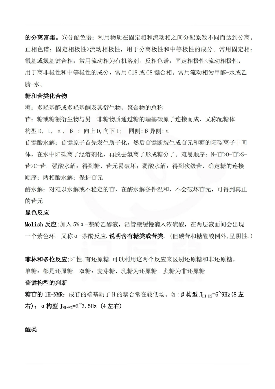医学学科：中药化学—总结.pdf_第2页