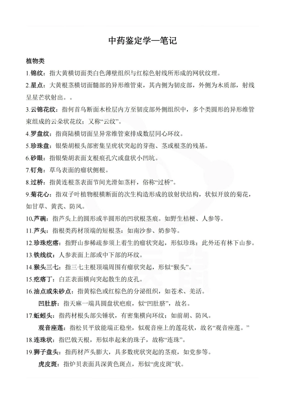医学学科：中药鉴定学—笔记.pdf_第1页
